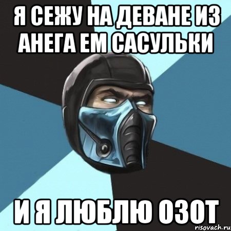 Я сежу на деване из анега ем сасульки И я люблю озот, Мем Саб-Зиро