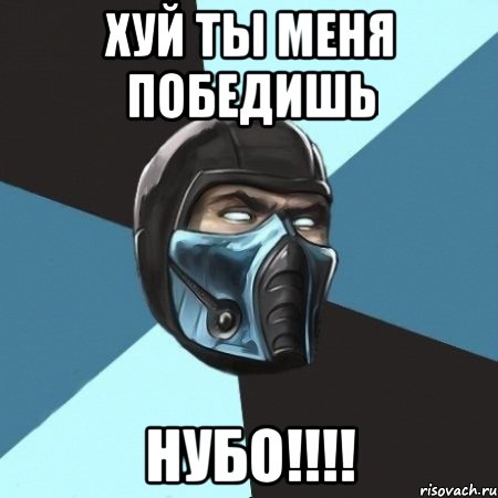 хуй ты меня победишь нубо!!!!, Мем Саб-Зиро