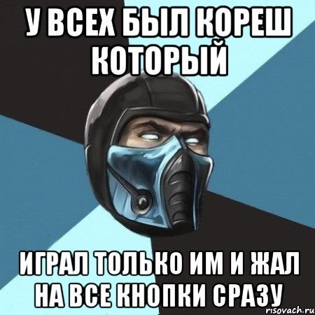 у всех был кореш который играл только им и жал на все кнопки сразу, Мем Саб-Зиро