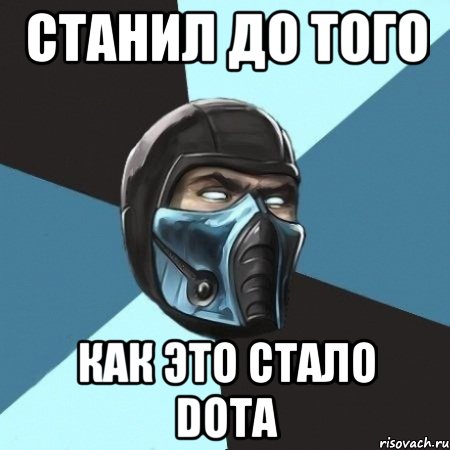 Станил до того как это стало dota, Мем Саб-Зиро