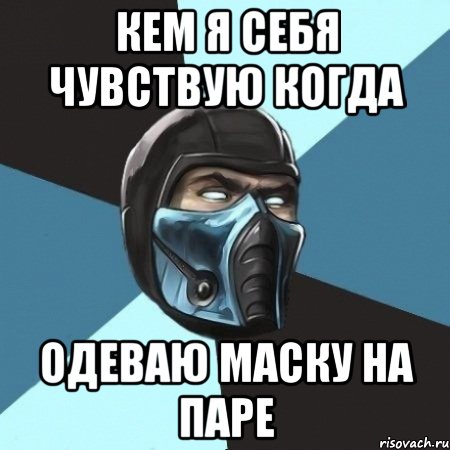 кем я себя чувствую когда одеваю маску на паре, Мем Саб-Зиро