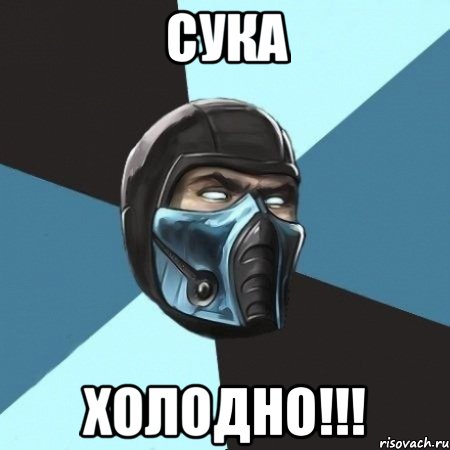 СУКА ХОЛОДНО!!!, Мем Саб-Зиро