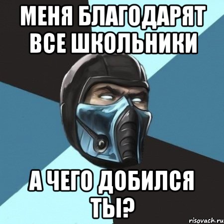 Меня благодарят все школьники А чего добился ты?