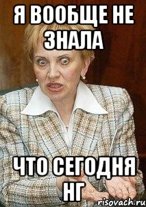 я вообще не знала что сегодня НГ