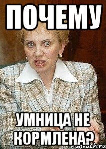 почему умница не кормлена?