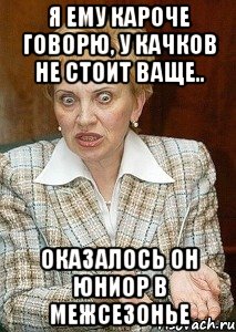 Я ему кароче говорю, у качков не стоит ваще.. Оказалось он юниор в межсезонье