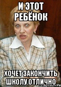 и этот ребёнок хочет закончить школу отлично