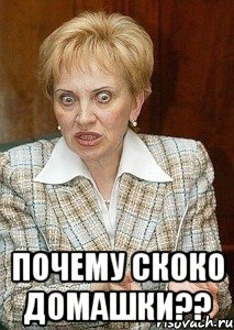  Почему скоко домашки??