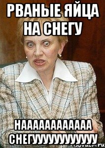 РВАНЫЕ ЯЙЦА НА СНЕГУ НАААААААААААА СНЕГУУУУУУУУУУУУ