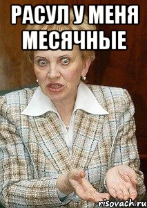 Расул у меня месячные 