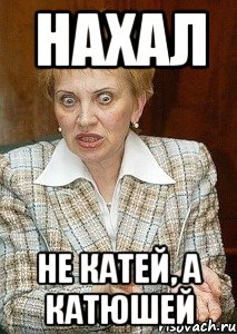 НАХАЛ Не Катей, а Катюшей