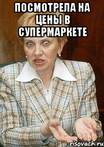 Посмотрела на цены в супермаркете 