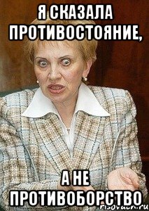 Я сказала противостояние, а не противоборство