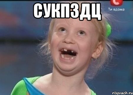 СУКПЗДЦ 