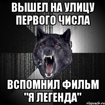 Вышел на улицу первого числа Вспомнил фильм "Я легенда", Мем Сумасшедший волк