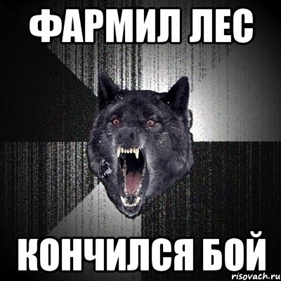 ФАРМИЛ ЛЕС Кончился бой, Мем Сумасшедший волк