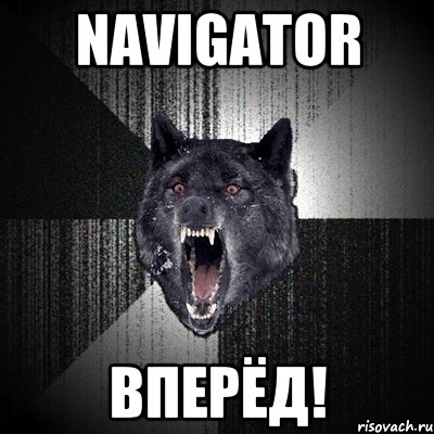 NAVIGATOR ВПЕРЁД!, Мем Сумасшедший волк