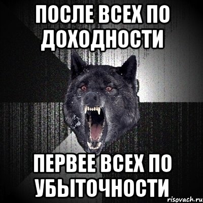 после всех по доходности первее всех по убыточности, Мем Сумасшедший волк