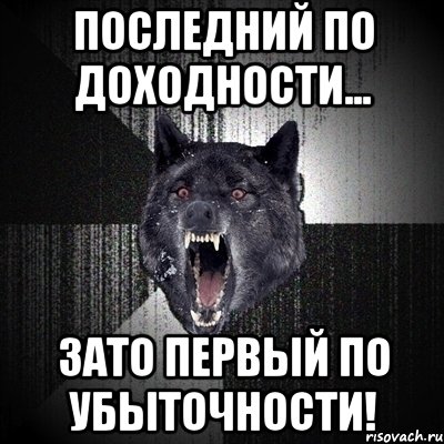 последний по доходности... зато первый по убыточности!, Мем Сумасшедший волк