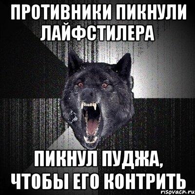 Противники пикнули лайфстилера Пикнул пуджа, чтобы его контрить, Мем Сумасшедший волк