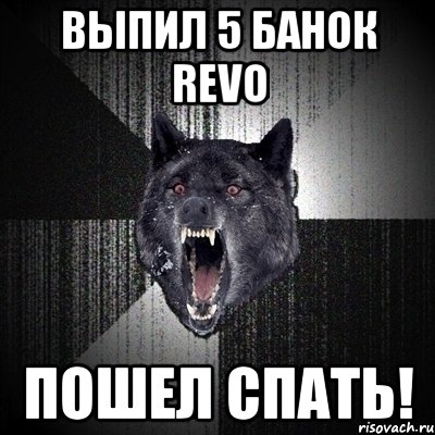 Выпил 5 банок REVO Пошел спать!, Мем Сумасшедший волк