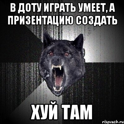 В доту играть умеет, а призентацию создать Хуй там, Мем Сумасшедший волк