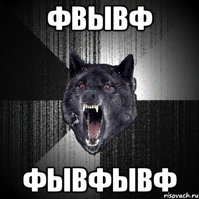 фвывф фывфывф, Мем Сумасшедший волк