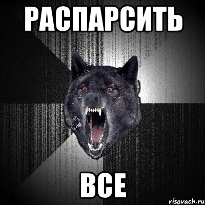 Распарсить Все, Мем Сумасшедший волк