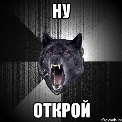 ну открой, Мем Сумасшедший волк