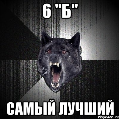 6 "Б" Самый лучший, Мем Сумасшедший волк