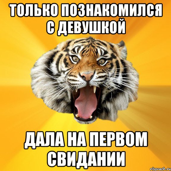 Только познакомился с девушкой Дала на первом свидании