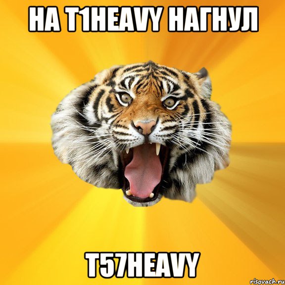 на T1Heavy нагнул T57Heavy, Мем СУМАСШЕДШИЙ ТИГР