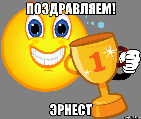 Поздравляем! Эрнест, Мем супер