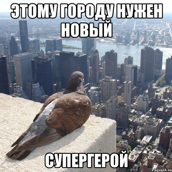 этому городу нужен новый СУПЕРГЕРОЙ