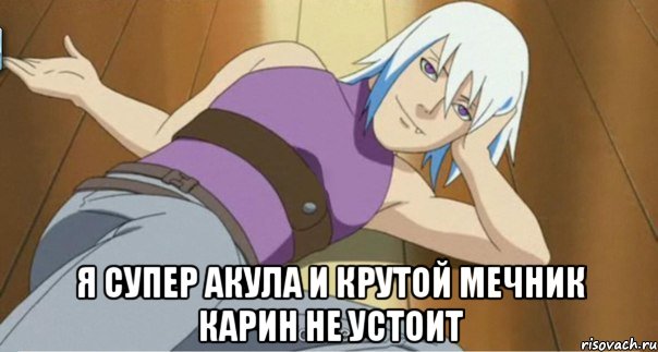  я супер акула и крутой мечник карин не устоит, Мем Суйгецу