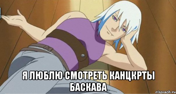  я люблю смотреть канцкрты баскава