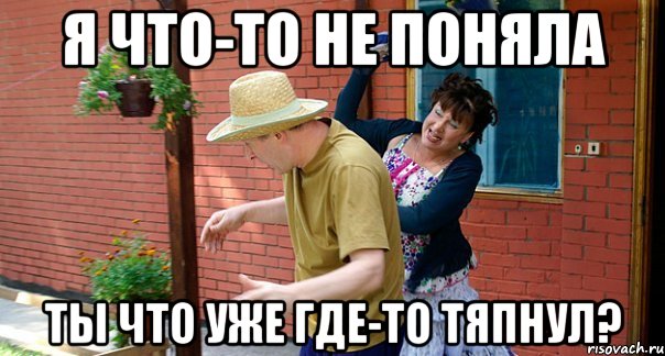 Я что-то не поняла Ты что уже где-то тяпнул?