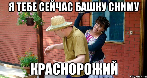 Я тебе сейчас башку сниму Краснорожий