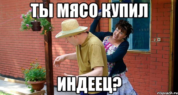 Ты мясо купил Индеец?