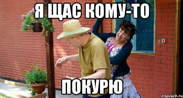 Я щас кому-то Покурю