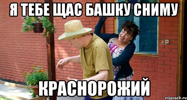Я тебе щас башку сниму Краснорожий