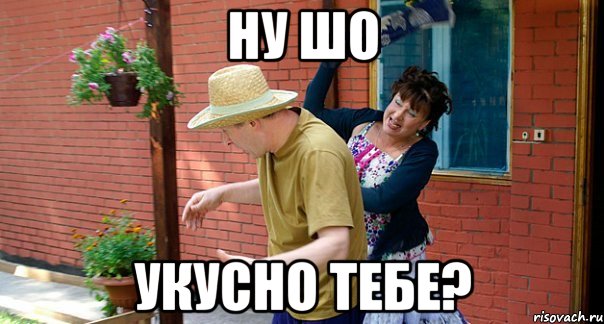 Ну шо Укусно тебе?