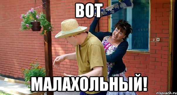 Вот Малахольный!