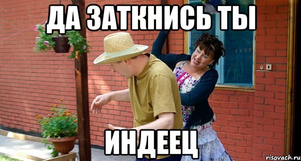 Да заткнись ты Индеец