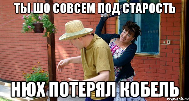Ты шо совсем под старость Нюх потерял кобель