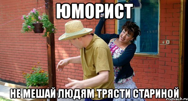 Юморист Не мешай людям трясти стариной