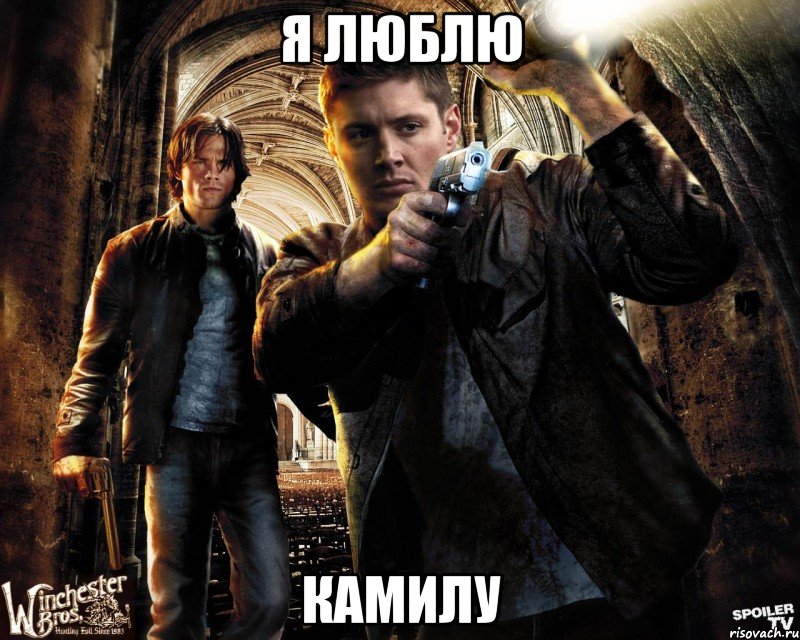 Я люблю Камилу