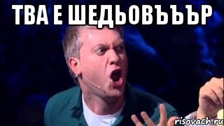 Тва е Шедьовъъър , Мем светлаков