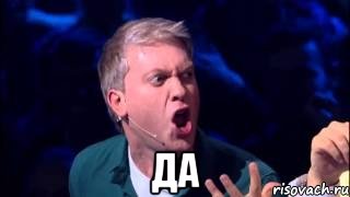  да, Мем светлаков
