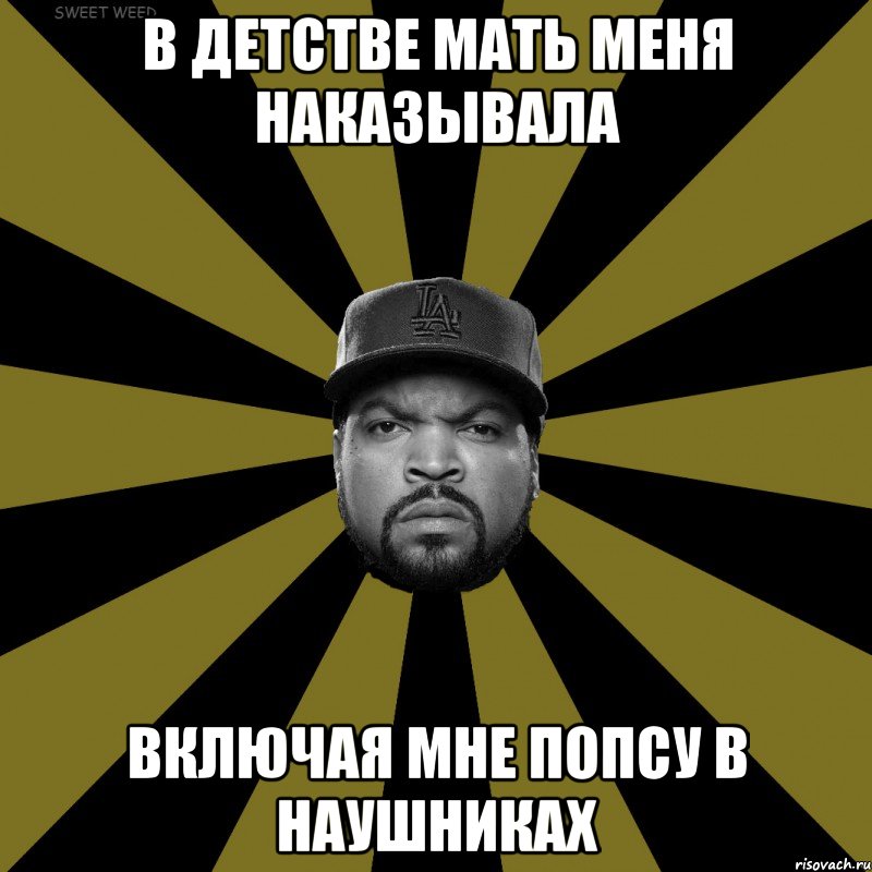 В детстве мать меня наказывала Включая мне попсу в наушниках